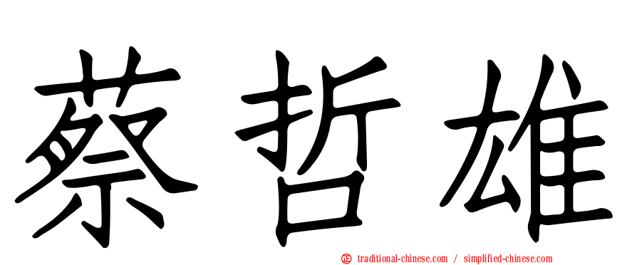 蔡哲雄
