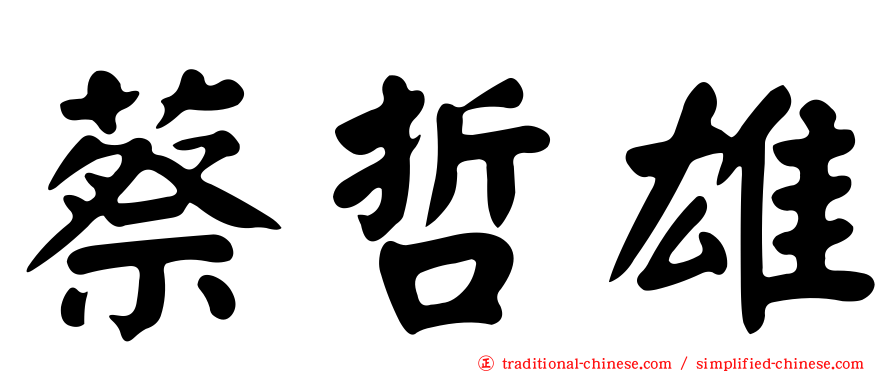 蔡哲雄