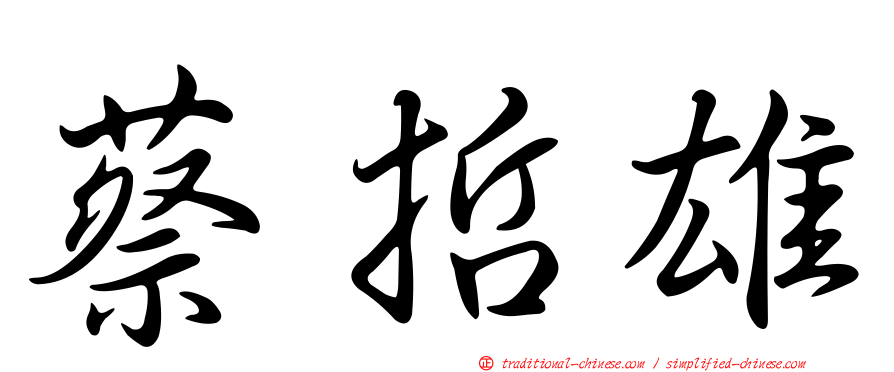 蔡哲雄