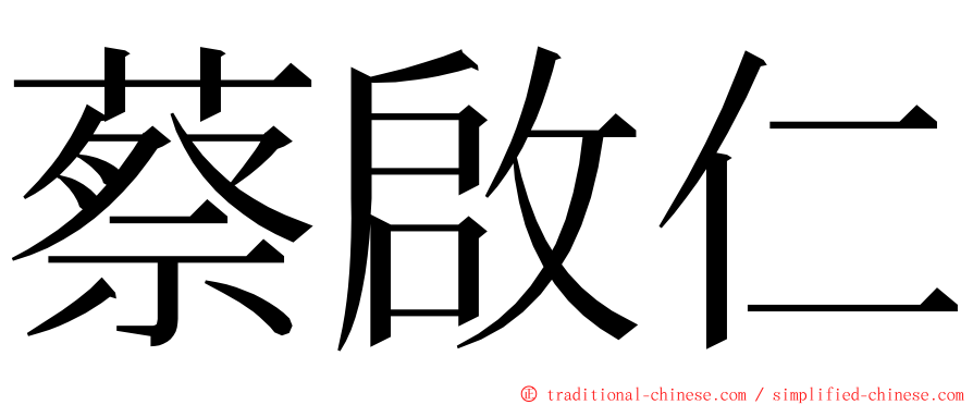 蔡啟仁 ming font