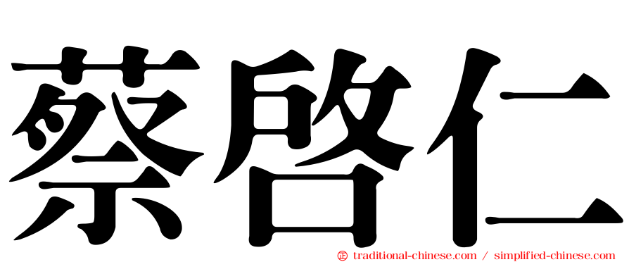 蔡啟仁