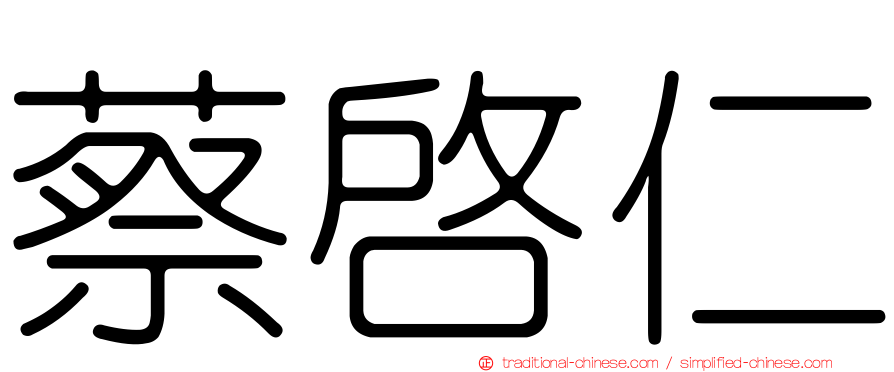 蔡啟仁