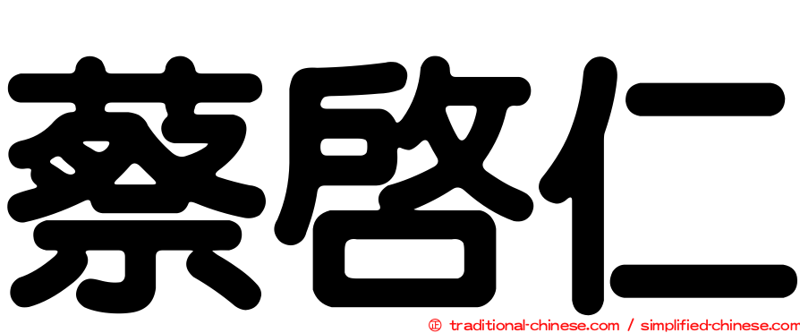 蔡啟仁
