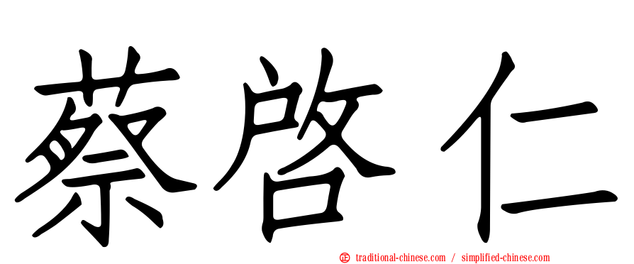 蔡啟仁