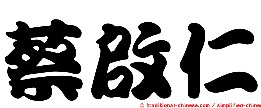 蔡啟仁