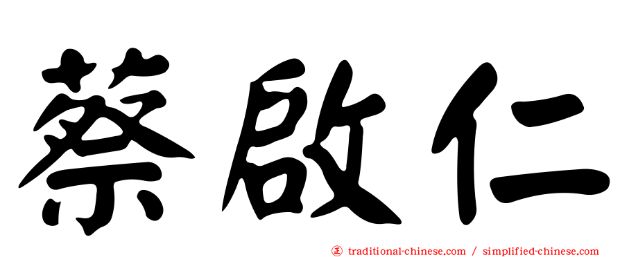 蔡啟仁