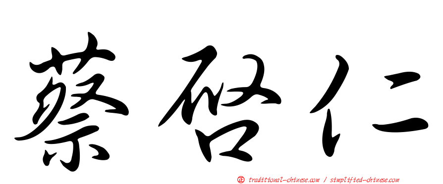 蔡啟仁