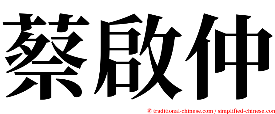 蔡啟仲 serif font