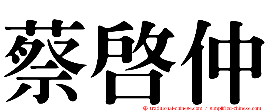 蔡啟仲
