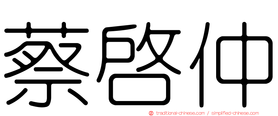 蔡啟仲