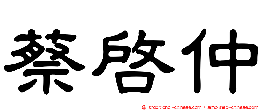 蔡啟仲