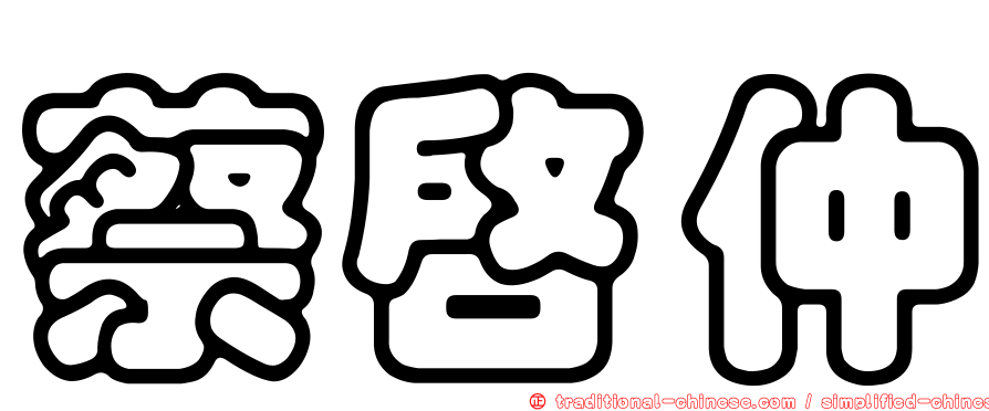 蔡啟仲