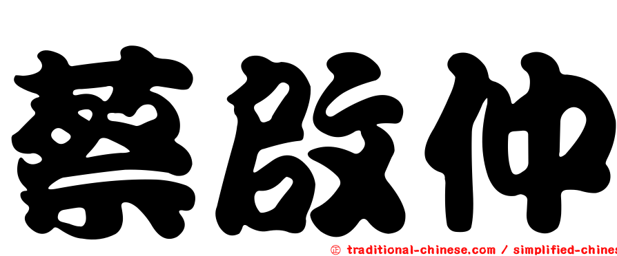 蔡啟仲