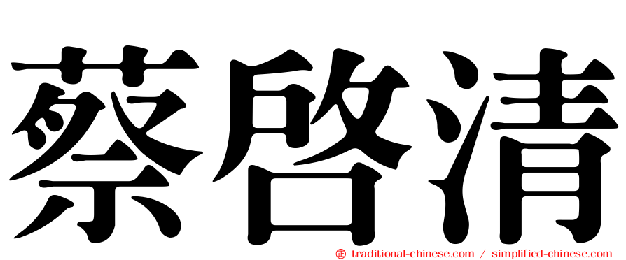 蔡啟清