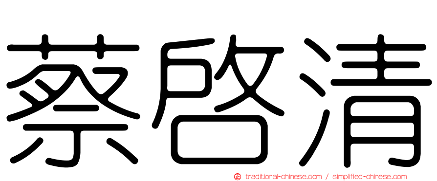 蔡啟清