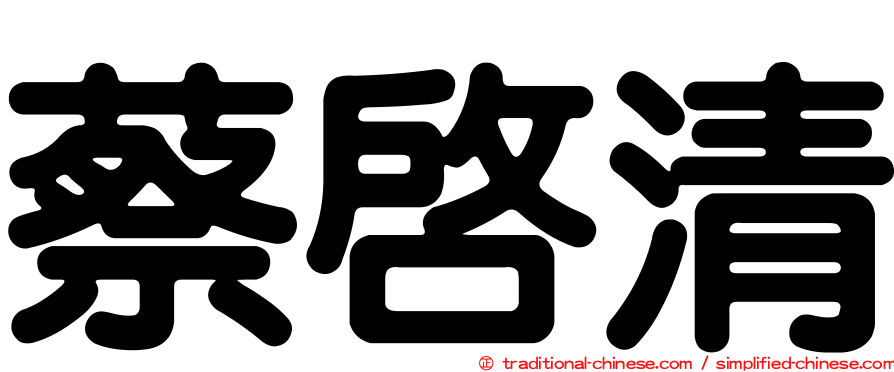 蔡啟清