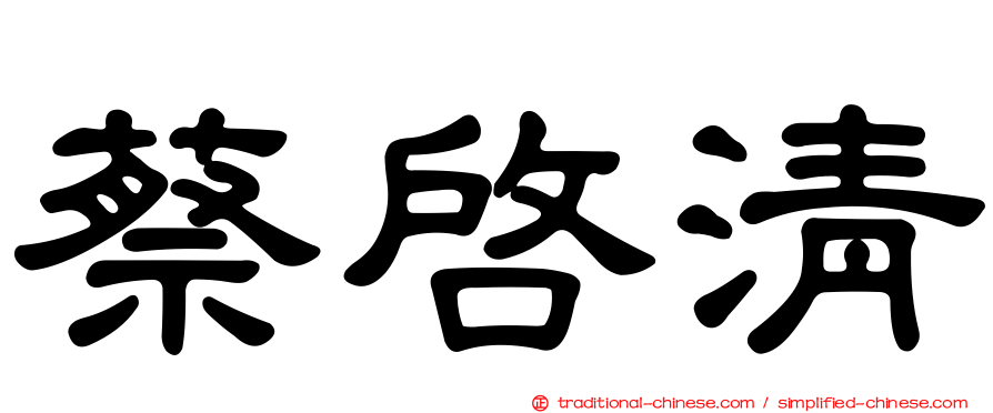 蔡啟清