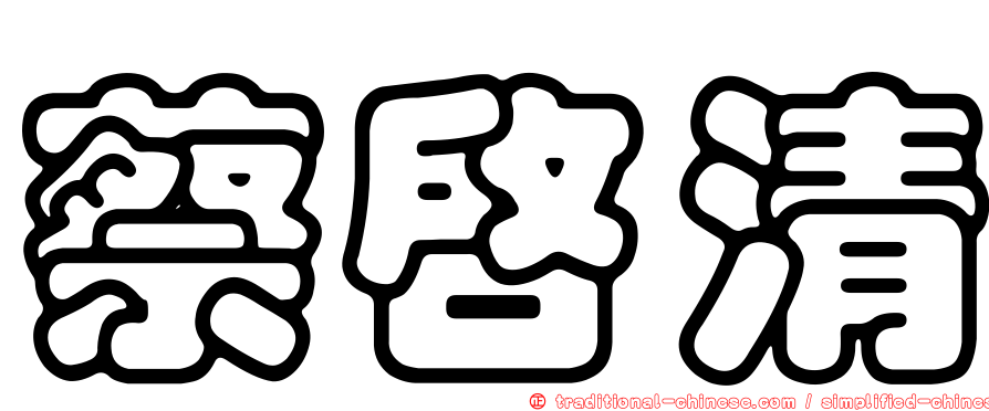 蔡啟清
