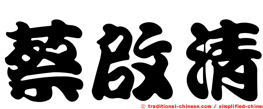 蔡啟清