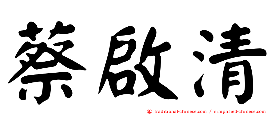 蔡啟清