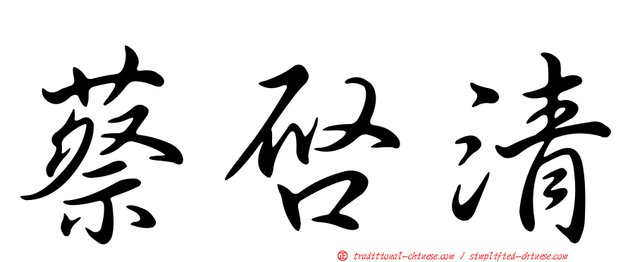蔡啟清