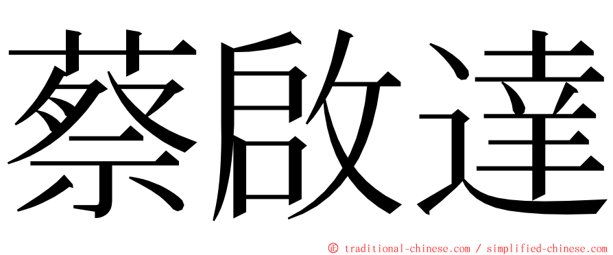 蔡啟達 ming font