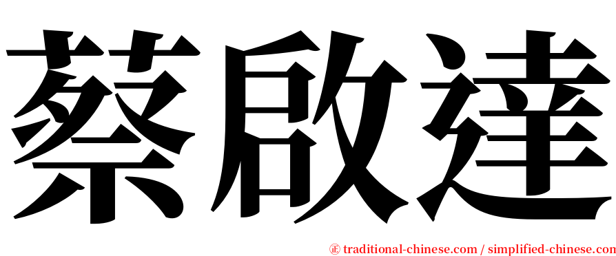 蔡啟達 serif font