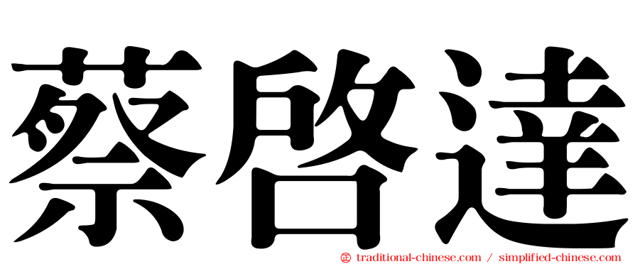 蔡啟達