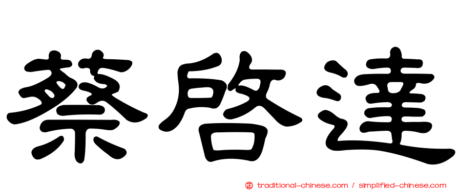 蔡啟達