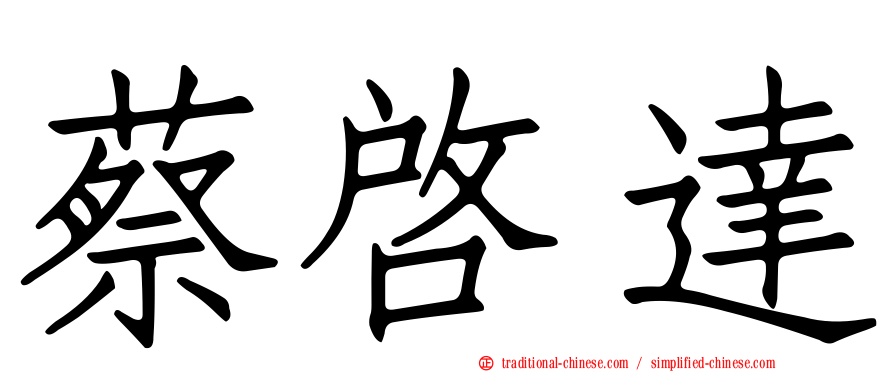 蔡啟達