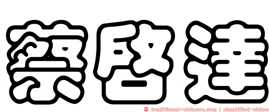 蔡啟達