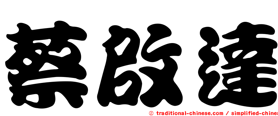 蔡啟達