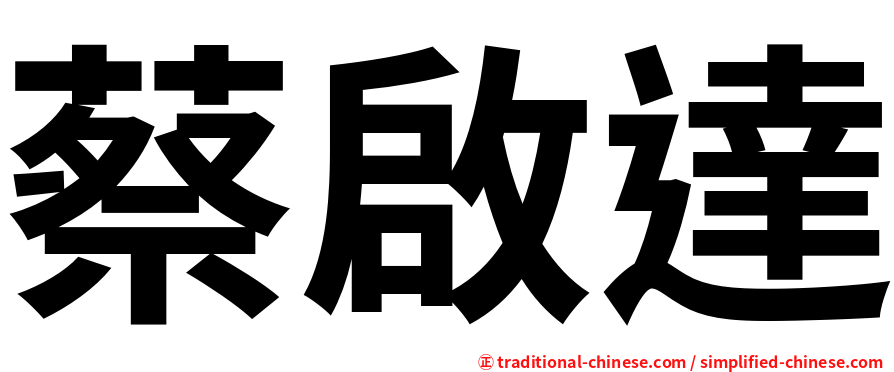 蔡啟達