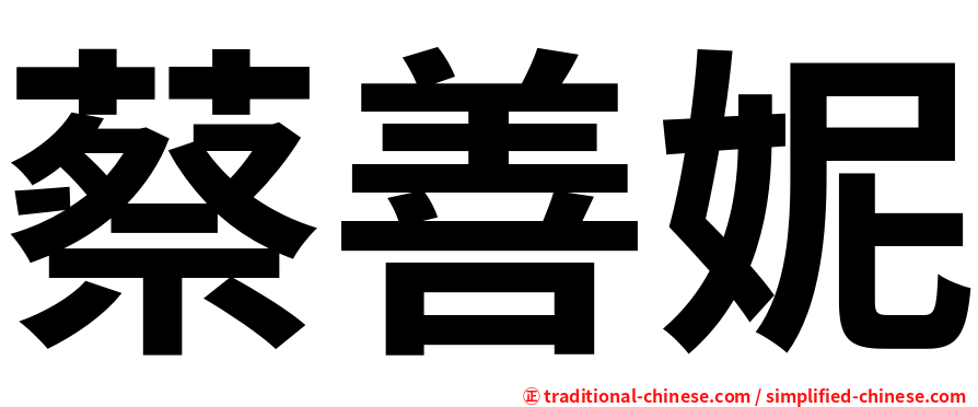 蔡善妮