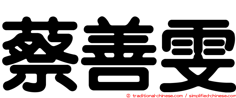 蔡善雯