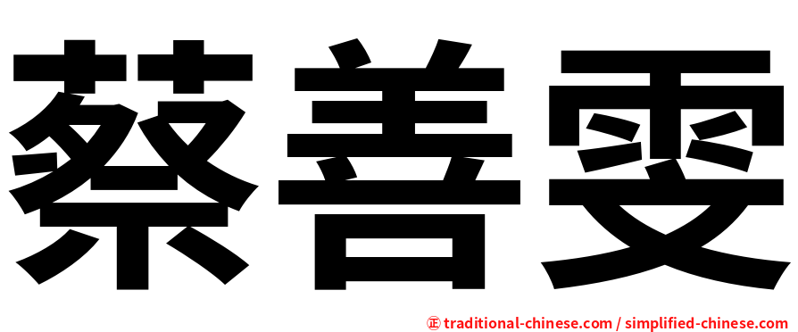 蔡善雯
