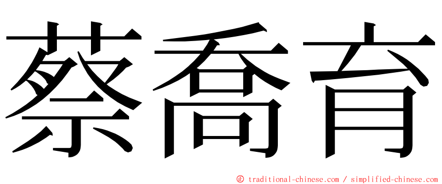 蔡喬育 ming font