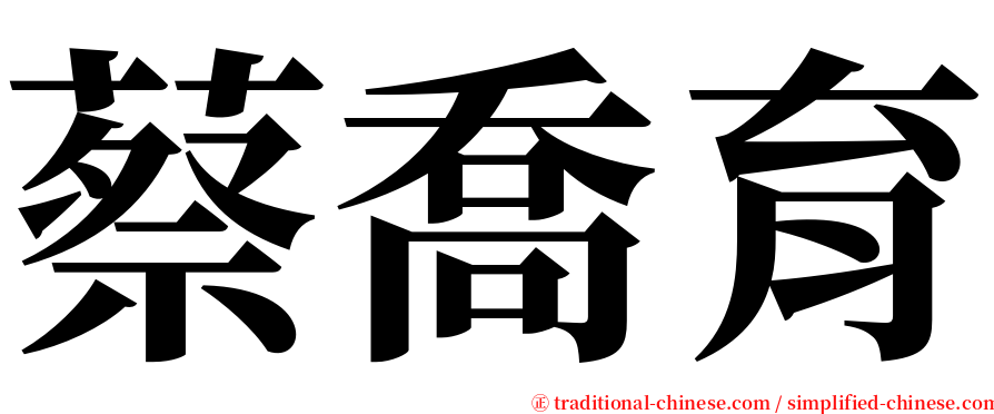 蔡喬育 serif font