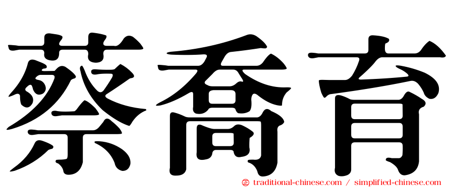 蔡喬育