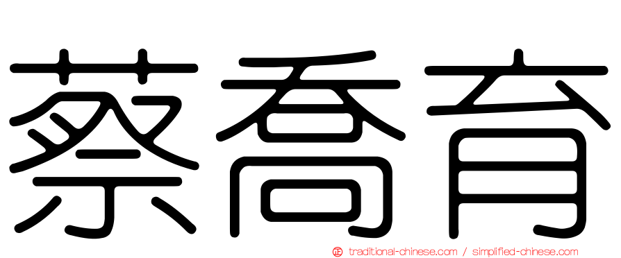 蔡喬育