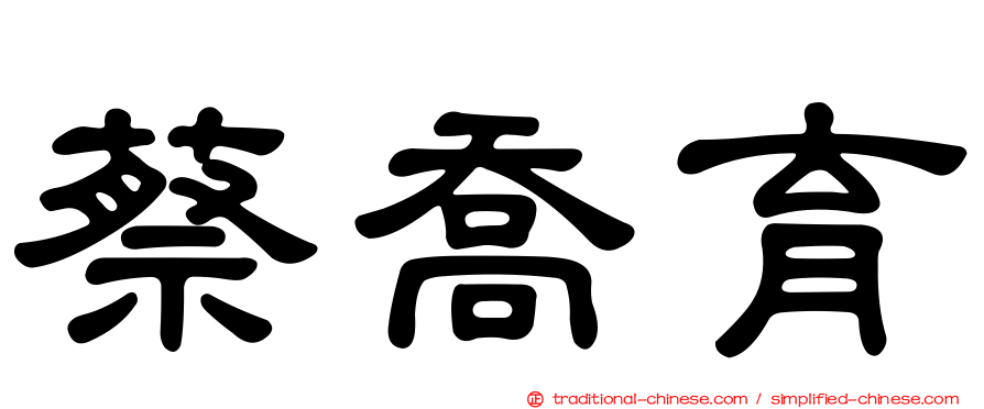 蔡喬育