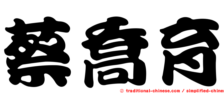 蔡喬育
