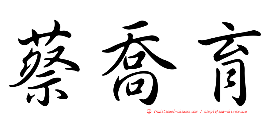 蔡喬育