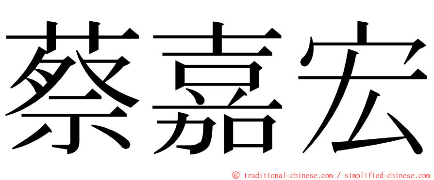 蔡嘉宏 ming font