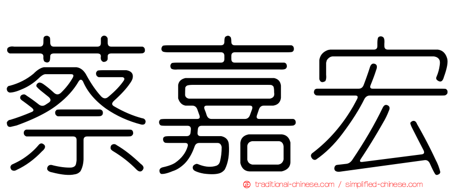 蔡嘉宏