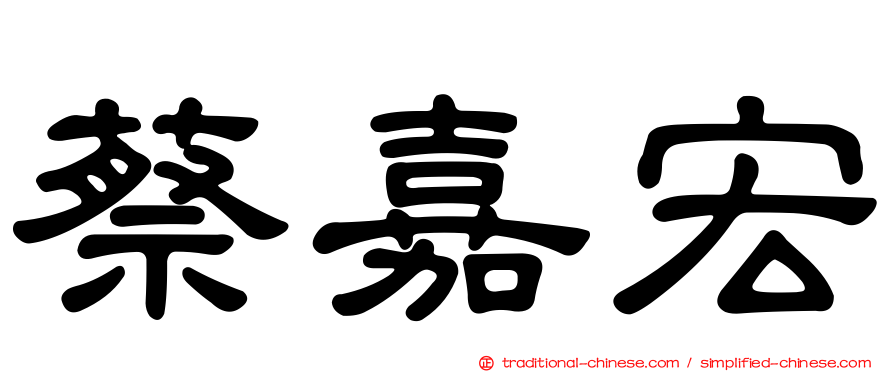蔡嘉宏