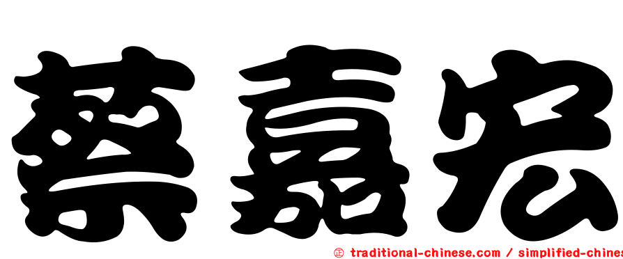 蔡嘉宏