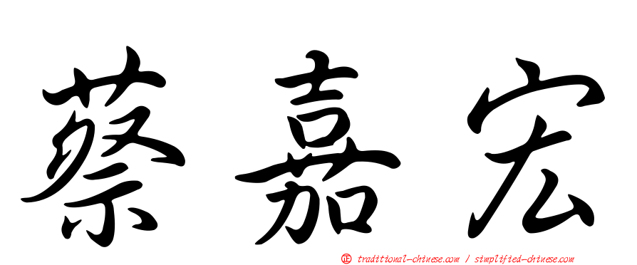 蔡嘉宏