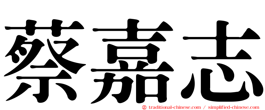 蔡嘉志