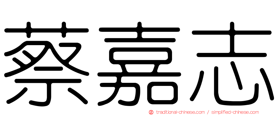 蔡嘉志